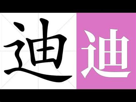 迪意思|迪